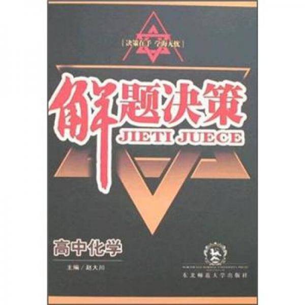 解题决策