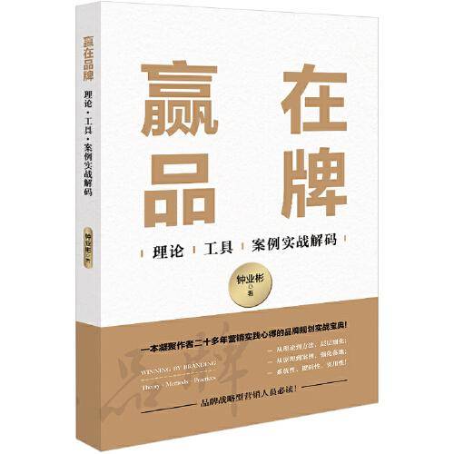 赢在品牌：理论·工具·案例实战解码