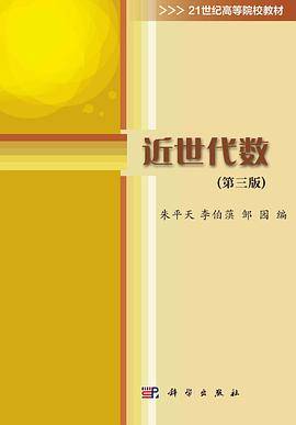 近世代数（第三版）