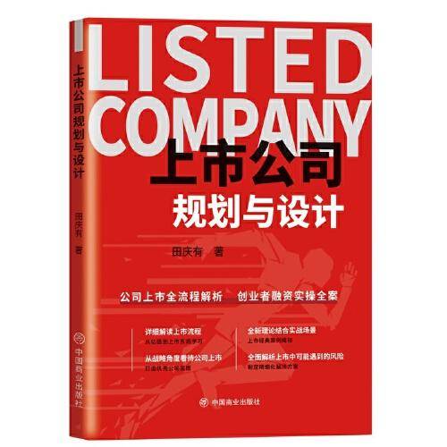 上市公司规划与设计