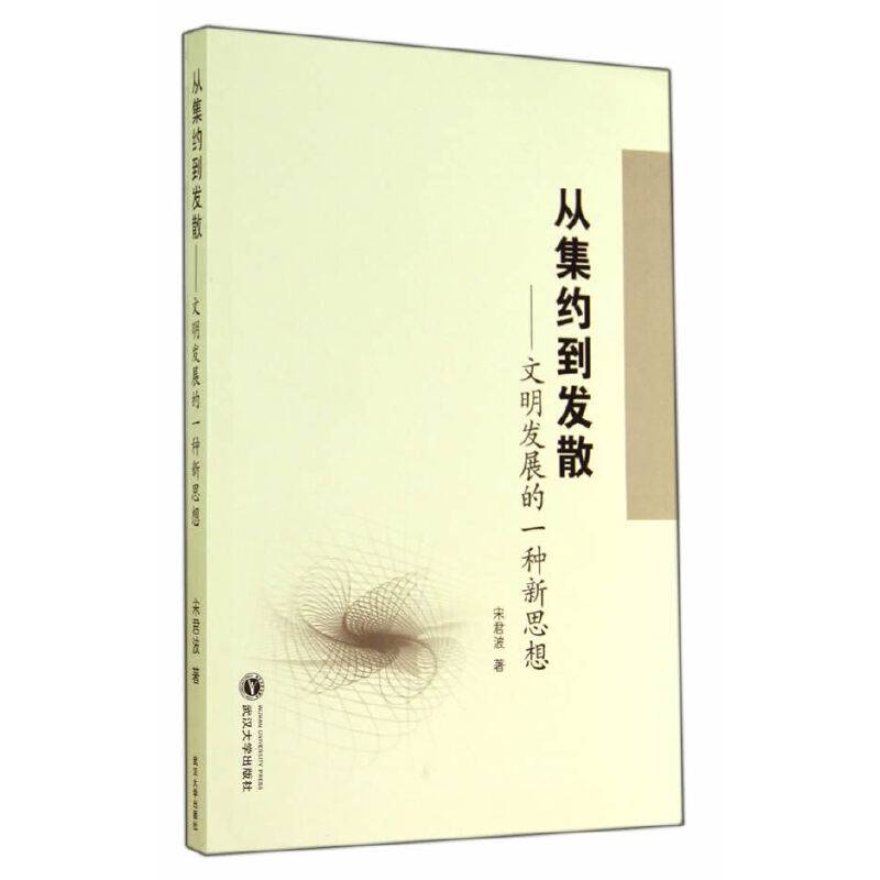 从集约到发散：文明发展的一种新思想