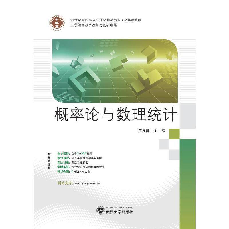 21世纪高职高专立体化精品教材 概率论与数理统计