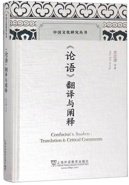 《论语》翻译与阐释