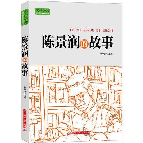 陈景润的故事