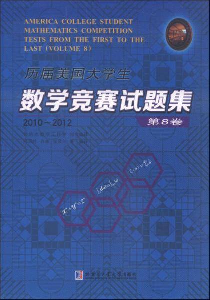 历届美国大学生数学竞赛试题集.第8卷，2010~2012