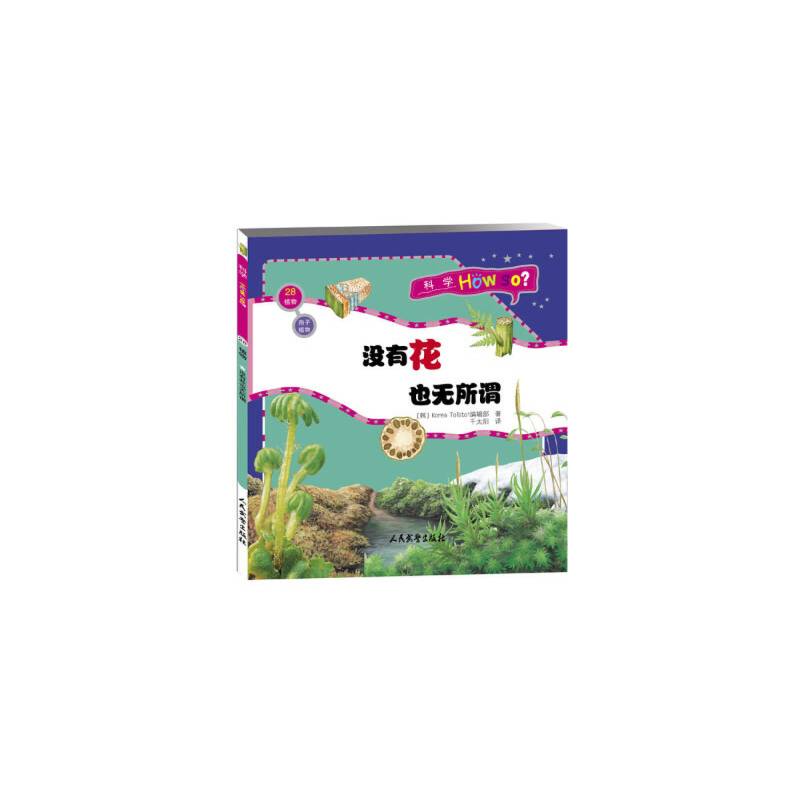 科学How So?孢子植物：没有花也无所谓