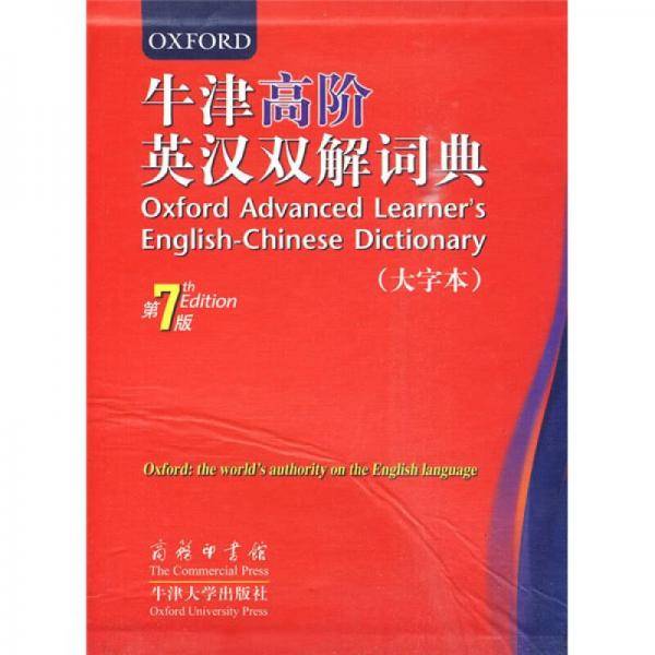 牛津高阶英汉双解词典