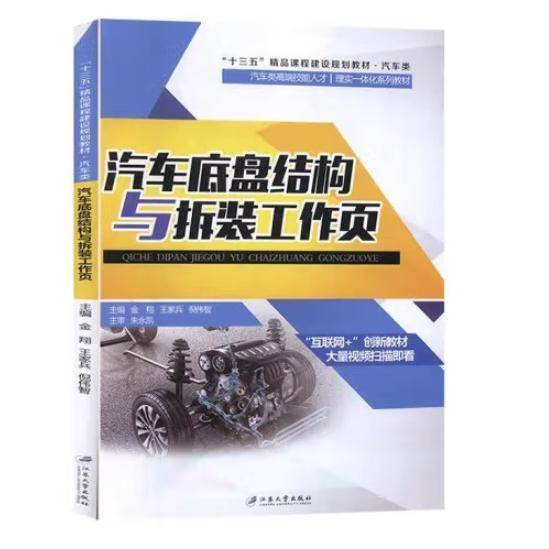 汽车底盘结构与拆装工作页 金翔 王家兵 江苏大学出版社 9787568408745