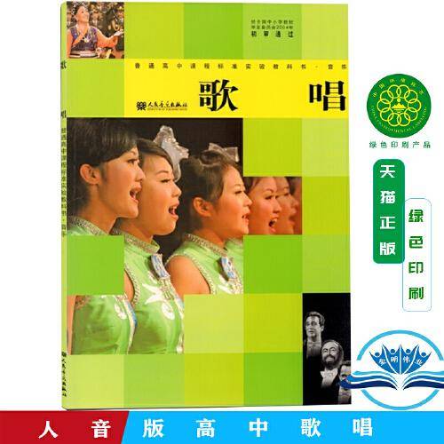 人音版高中音乐歌唱 普通高中课程标准实验教科书教材课本