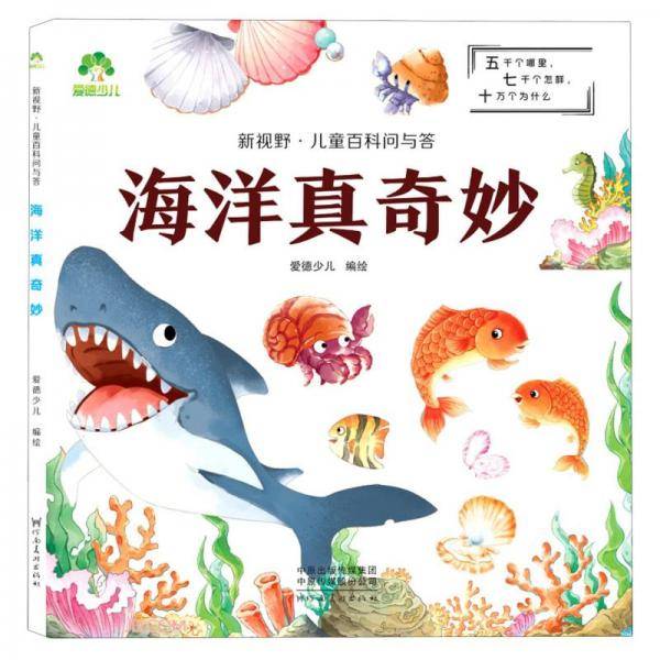 海洋真奇妙/新视野儿童百科问与答