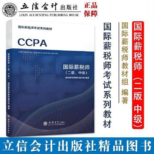 (教)国际薪税师（二级，中级）