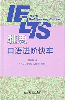雅思口语进阶快车