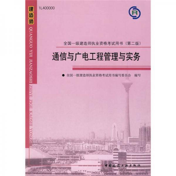 全国一级建造师执业资格考试用书
