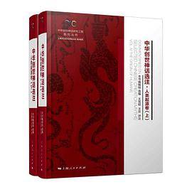 中华创世神话选注·人类起源卷