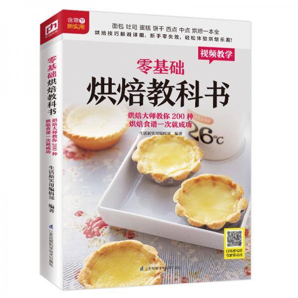 零基础烘焙教科书 烘焙大师教你200种烘焙食谱一次就成功