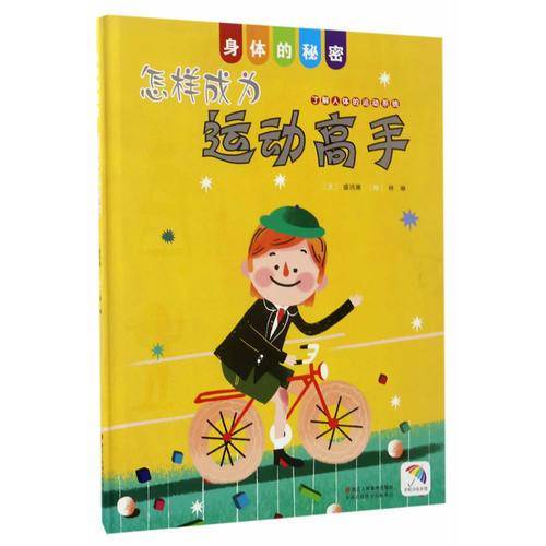 怎样成为运动高手/身体的秘密
