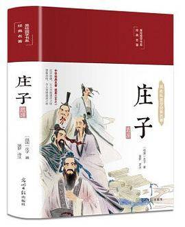 庄子选译:珍藏版