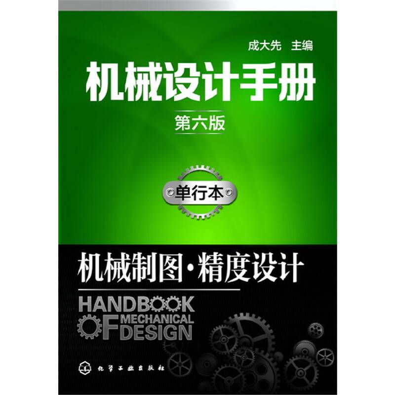 机械设计手册:单行本.机械制图・精度设计