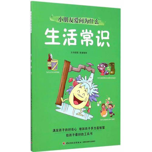 小朋友爱问为什么:生活常识
