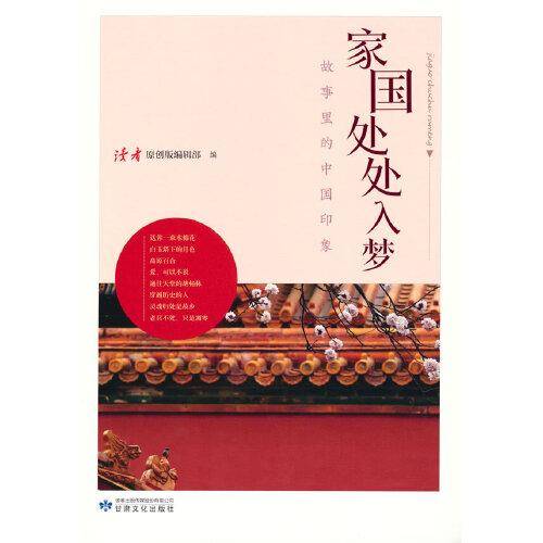 家国处处入梦（家国情怀卷）