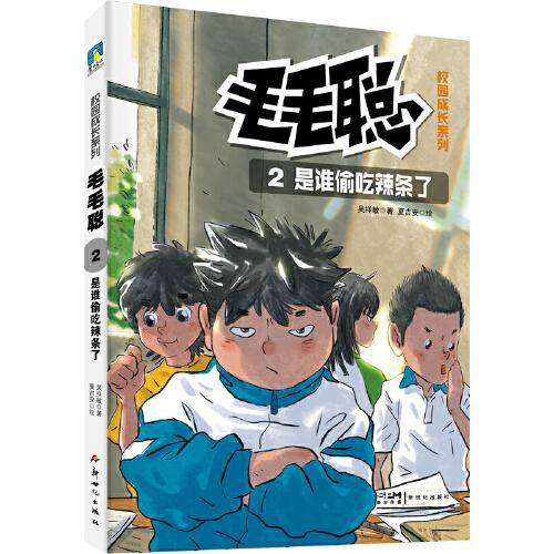 毛毛聪校园成长系列2：是谁偷吃辣条了