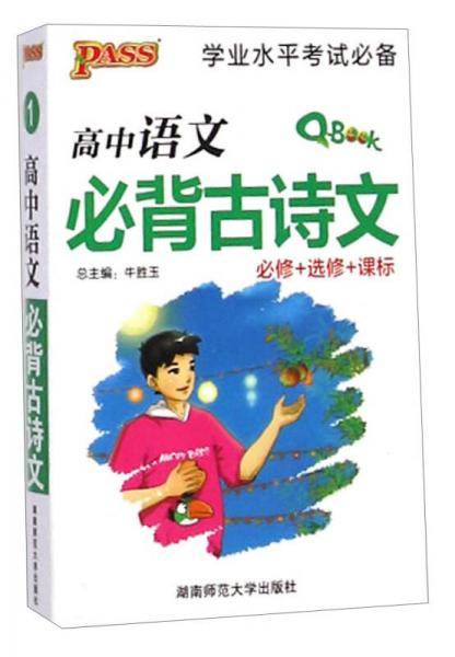 高中语文必背古诗文（必修+选修+课标）/学业水平考试必备