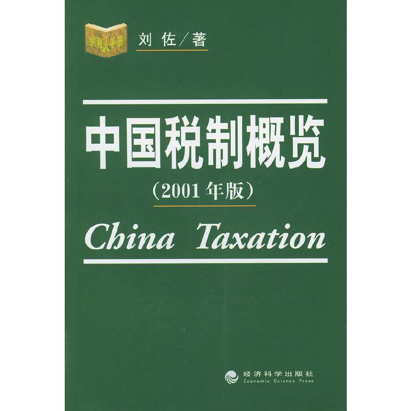 中国税制概览