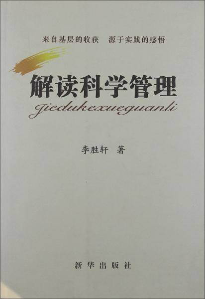解读科学管理