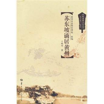 苏东坡谪居黄州