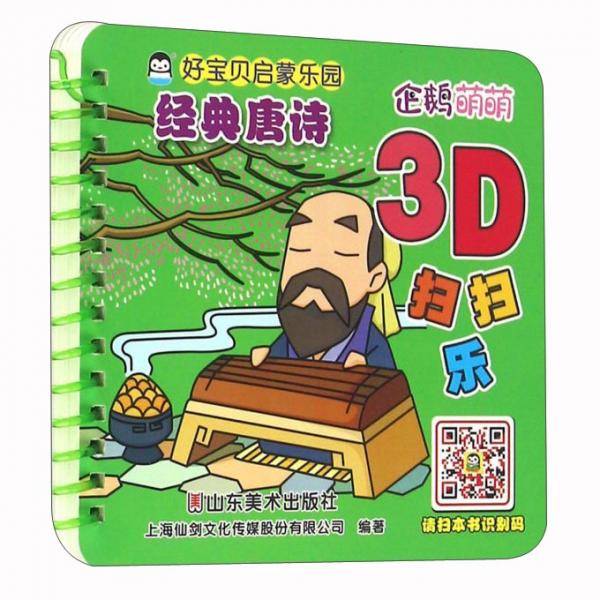 经典唐诗/好宝贝启蒙乐园