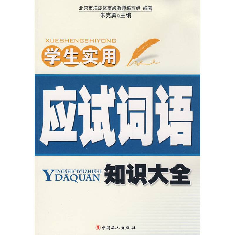学生实用应试词语知识大全