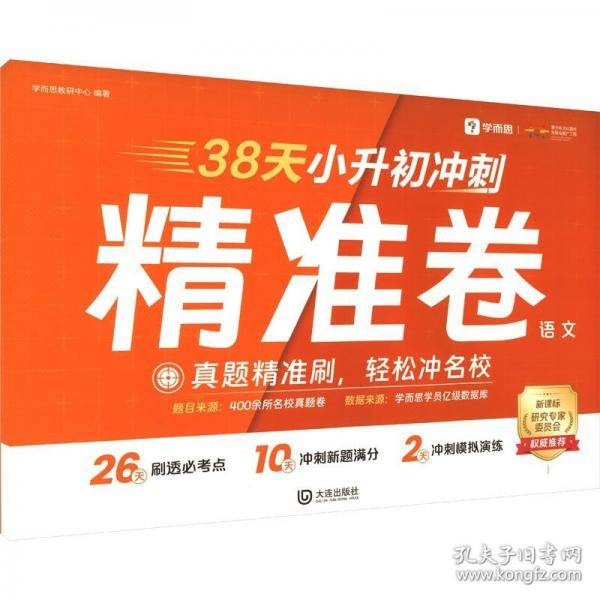 38天小升初冲刺卷 语文