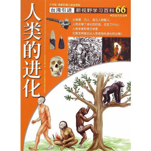 新视野学习百科66：人类的进化