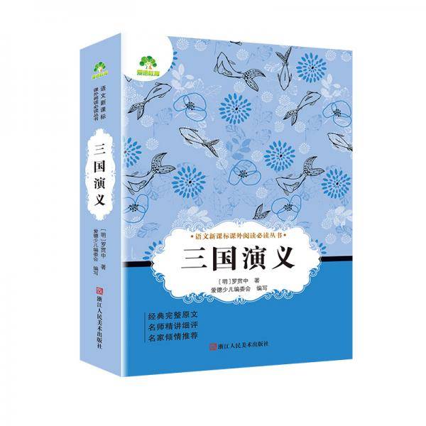三国演义/语文课外阅读必读丛书