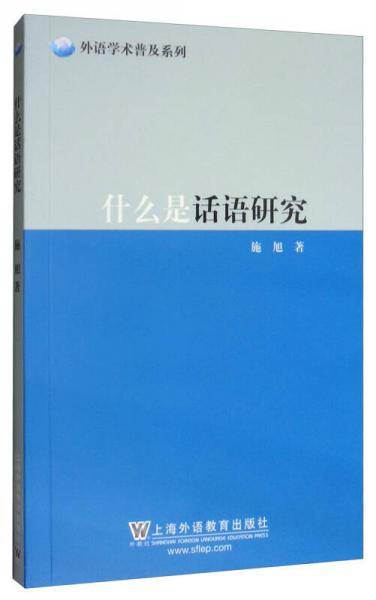 外语学术普及系列：什么是话语研究