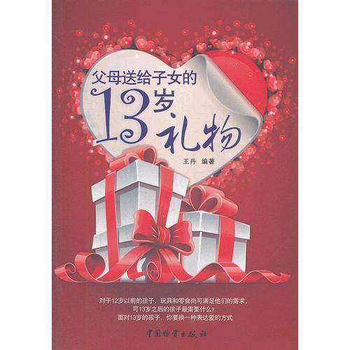 父母送给子女的13岁礼物