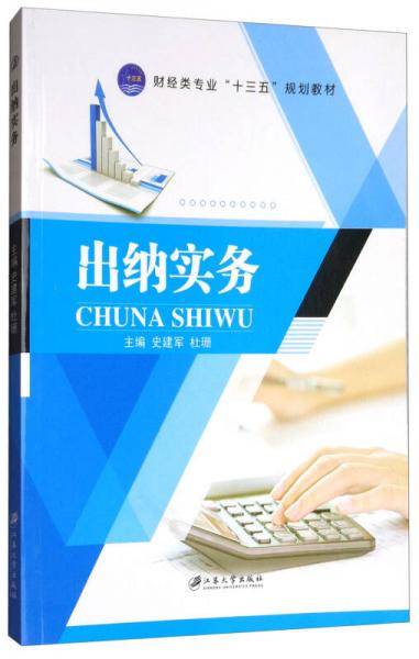 出纳实务/财经类专业“十三五”规划教材