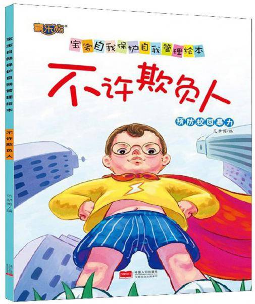 不许欺负人/宝宝自我保护自我管理绘本
