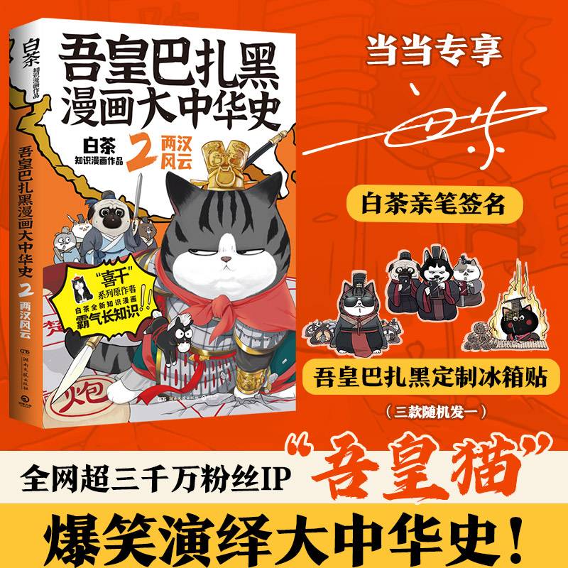 吾皇巴扎黑漫画大中华史2：两汉风云（当当专享亲签版+冰箱贴“喜干”系列作者白茶知识漫画新作！）