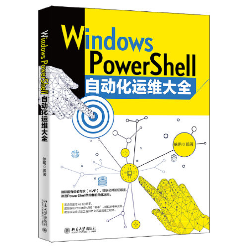 Windows PowerShell自动化运维大全 赠送同步视频学习教程