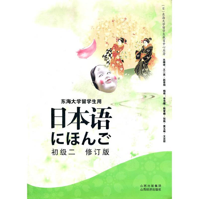日本语 初级二 修订版