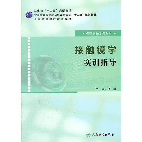 接触镜学实训指导