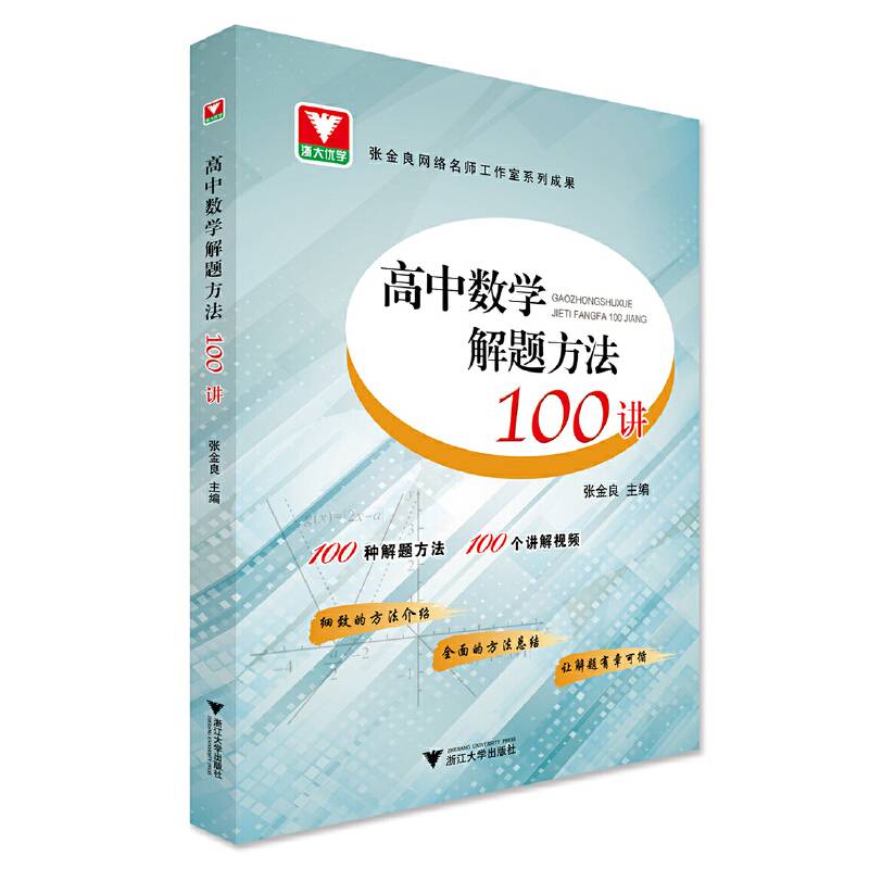 高中数学解题方法100讲