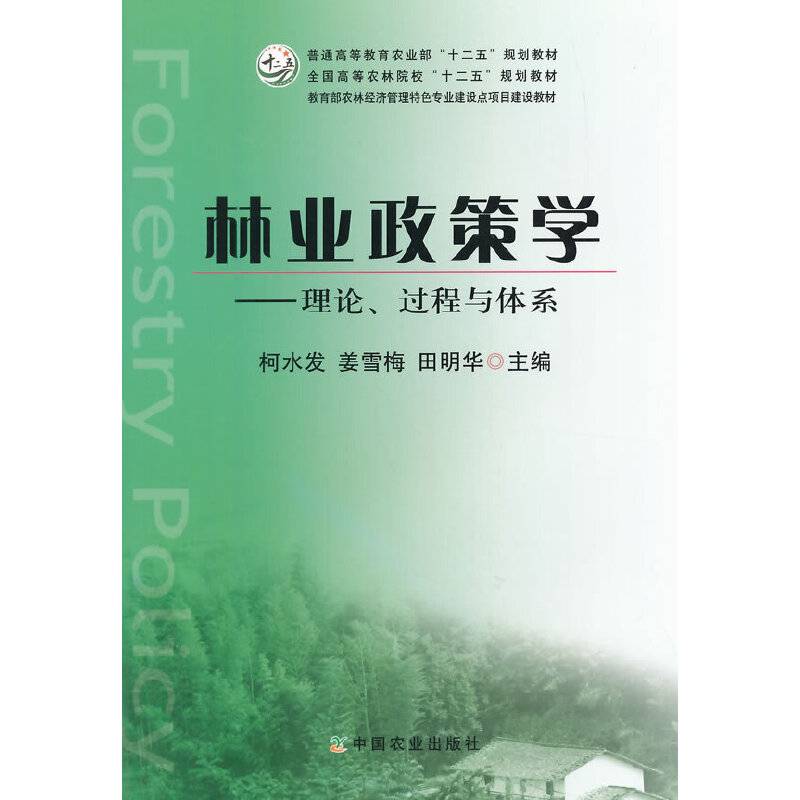 林业政策学：理论、过程与体系/全国高等农林院校“十二五”规划教材