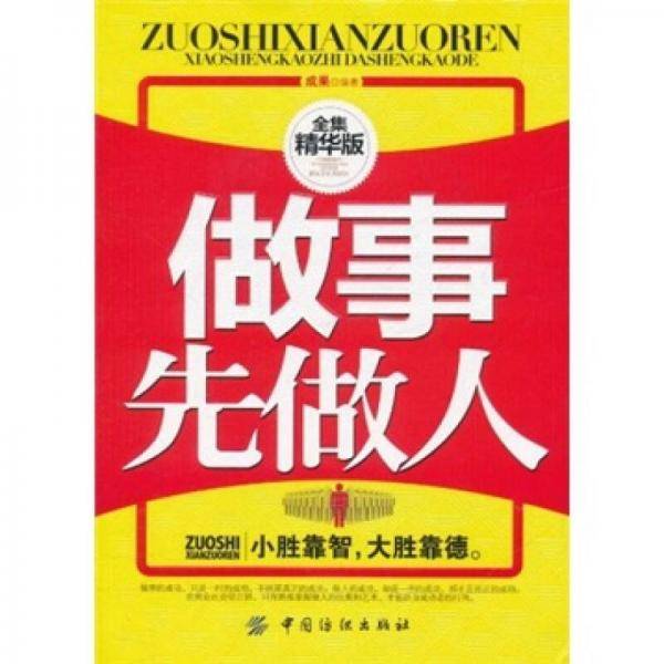 做事先做人