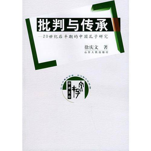 批判与传承：20世纪后半期的中国孔子研究