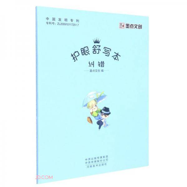 纠错/护眼舒写本