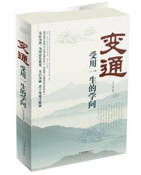 变通-受用一生的学问