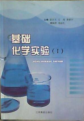基础化学实验.I