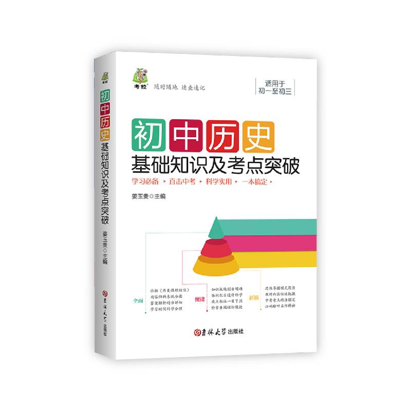 初中历史基础知识及考点突破（新版）